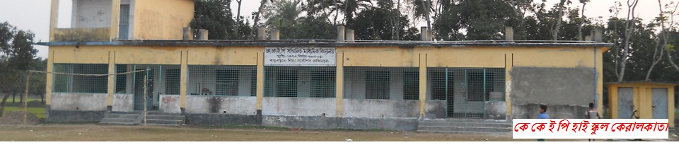 কেরালকাতা ইউনিয়নের ঐতিহার্যবাহী হাই স্কুল। 
